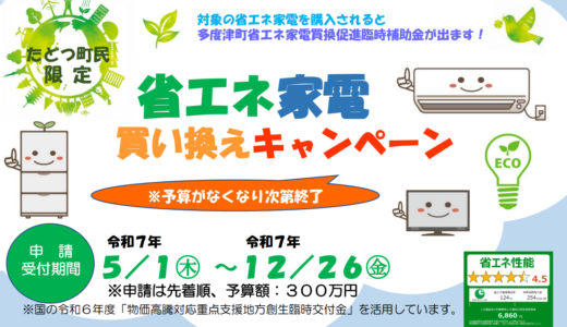冷蔵庫もエアコンもテレビもお得に買い替えできるチャンス!?多度津町の補助金キャンペーンとは？